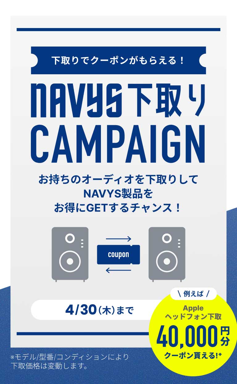 下取りでクーポンがもらえる!NAVYS 下取り CAMPAIGN